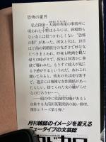 恐怖の蜜月