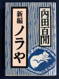 新編ノラや