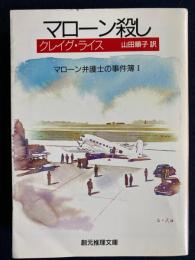 マローン殺し　-マローン弁護士の事件簿1-