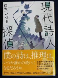 現代詩人探偵