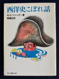 西洋史こぼれ話
