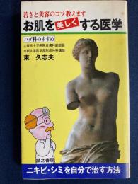 お肌を美しくする医学 : 若さと美容のコツ教えます