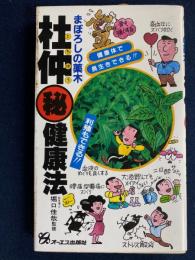 まぼろしの薬木　杜仲㊙健康法