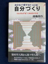 自分づくり : それぞれの"私"にある16の方法 自分をどう愛するか「生き方編」