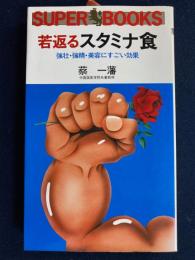 若返るスタミナ食 : 強壮・強精・美容にすごい効果