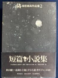 埴谷雄高作品集