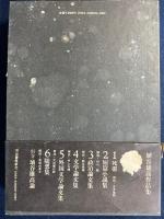 埴谷雄高作品集