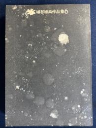 埴谷雄高作品集
