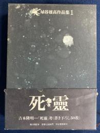 埴谷雄高作品集　