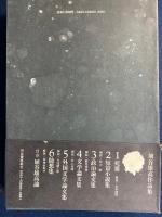 埴谷雄高作品集　