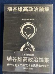 埴谷雄高政治論集