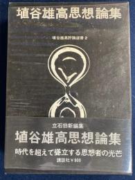 埴谷雄高思想論集