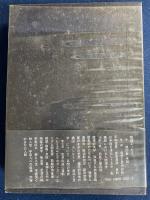 埴谷雄高思想論集