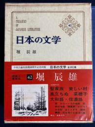 堀辰雄　曠野　聖家族　恢復期　美しい村　風立ちぬ　菜穂子　かげろうの日記　姨捨　花を持てる女　ほか