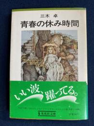 青春の休み時間
