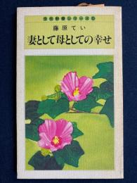 妻として母としての幸せ