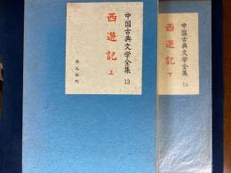 中国古典文学全集　第13・14巻　西遊記(上・下巻)　2冊