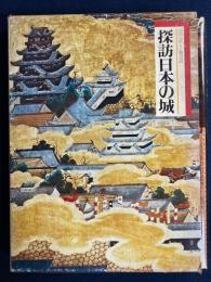 探訪日本の城　図説と物語