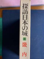 探訪日本の城　図説と物語