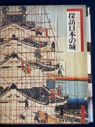 探訪日本の城　図説と物語