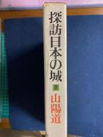 探訪日本の城　図説と物語