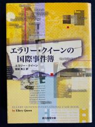 エラリー・クイーンの国際事件簿