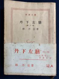 丹下左膳　第1巻