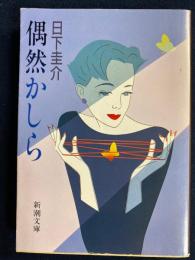 偶然かしら