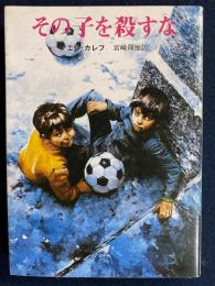 その子を殺すな