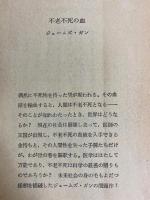 不老不死の血