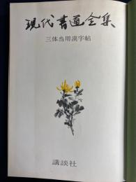 現代書道全集