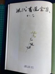 現代書道全集
