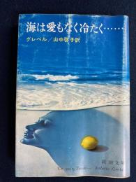 海は愛もなく冷たく…