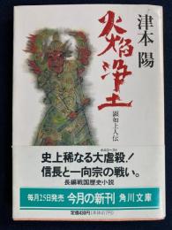 火焔浄土 : 顕如上人伝