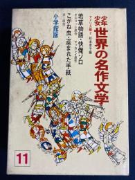 少年少女世界の名作文学　怪傑ゾロ　若草物語　こがね虫・盗まれた手紙
