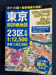 ポケット版東京超詳細地図　２３区全域・多摩