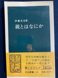 親とはなにか