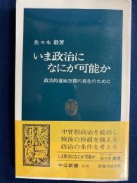 いま政治になにが可能か : 政治的意味空間の再生のために