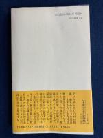 いま政治になにが可能か : 政治的意味空間の再生のために