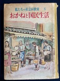 おかねと国民生活　-私たちの社会科教室8