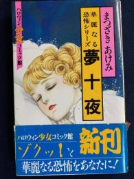 夢十夜　ハロウィン少女コミック館