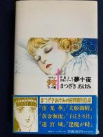 夢十夜　ハロウィン少女コミック館