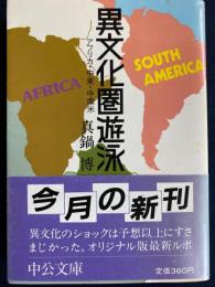 異文化圏遊泳 : アメリカ・中東・中南米