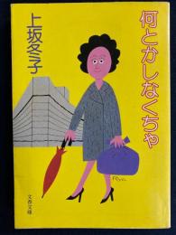 何とかしなくちゃ