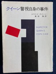 クイーン警視自身の事件