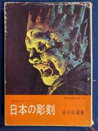 日本の彫刻