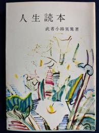 人生読本