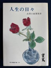 人生の日々