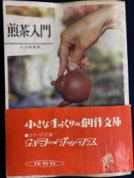 煎茶入門