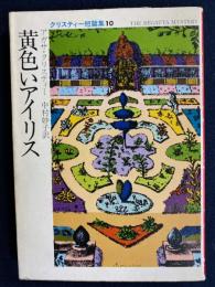 黄色いアイリス